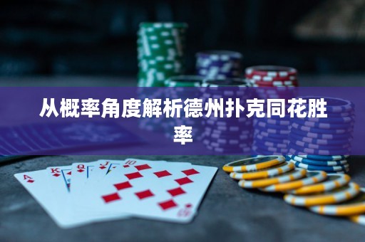 從概率角度解析德州撲克同花勝率