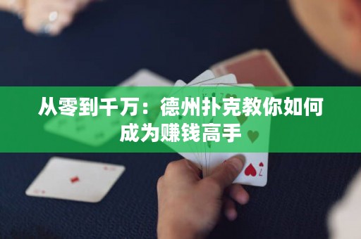 從零到千萬(wàn)：德州撲克教你如何成為賺錢(qián)高手