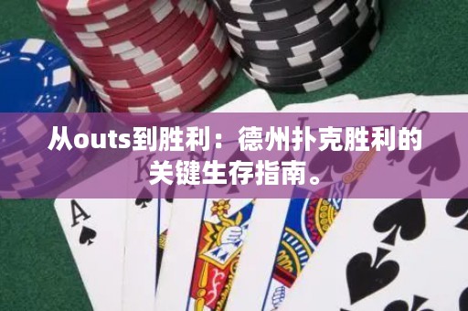 從outs到勝利：德州撲克勝利的關(guān)鍵生存指南。