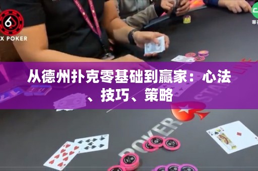 從德州撲克零基礎(chǔ)到贏家：心法、技巧、策略