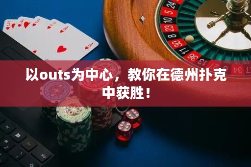 以outs為中心，教你在德州撲克中獲勝！