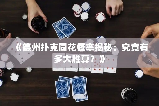 《德州撲克同花概率揭秘：究竟有多大勝算？》