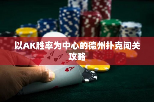 以AK勝率為中心的德州撲克闖關(guān)攻略