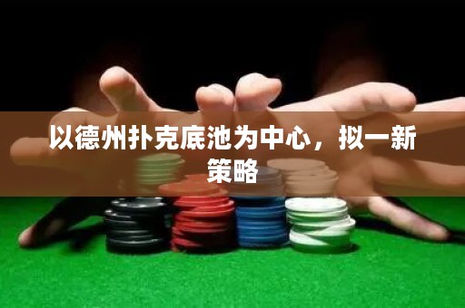 以德州撲克底池為中心，擬一新策略