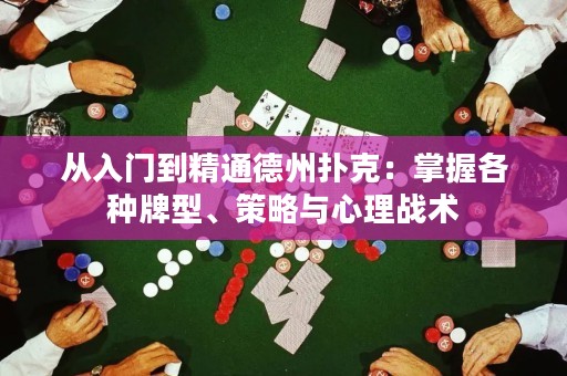從入門到精通德州撲克：掌握各種牌型、策略與心理戰(zhàn)術(shù)