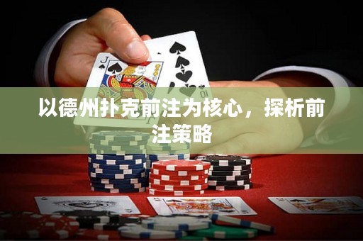 以德州撲克前注為核心，探析前注策略