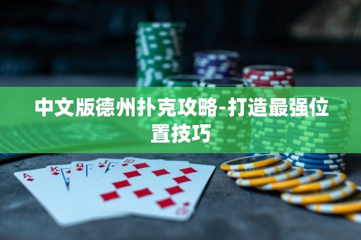 中文版德州撲克攻略-打造最強(qiáng)位置技巧