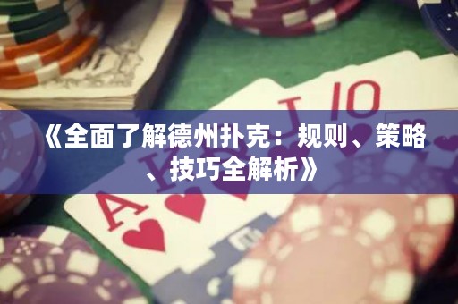 《全面了解德州撲克：規(guī)則、策略、技巧全解析》