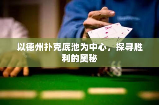 以德州撲克底池為中心，探尋勝利的奧秘
