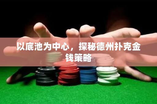 以底池為中心，探秘德州撲克金錢策略