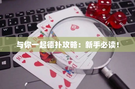 與你一起德?lián)涔ヂ裕盒率直刈x！