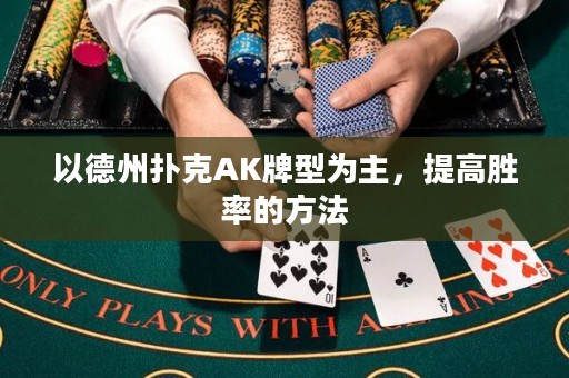以德州撲克AK牌型為主，提高勝率的方法
