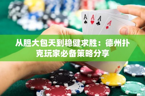 從膽大包天到穩(wěn)健求勝：德州撲克玩家必備策略分享