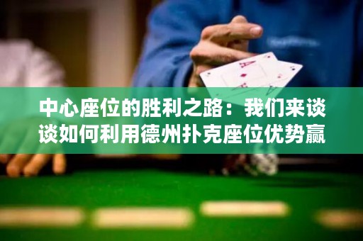 中心座位的勝利之路：我們來談?wù)勅绾卫玫轮輷淇俗粌?yōu)勢贏得局面