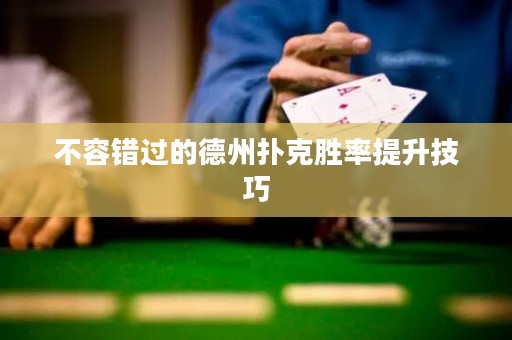 不容錯過的德州撲克勝率提升技巧