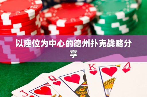 以座位為中心的德州撲克戰(zhàn)略分享