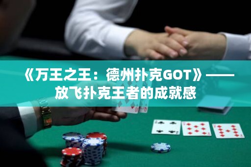 《萬王之王：德州撲克GOT》——放飛撲克王者的成就感