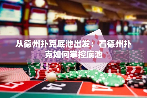 從德州撲克底池出發(fā)：看德州撲克如何掌控底池