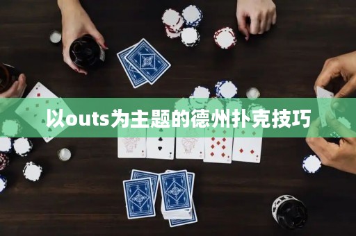 以outs為主題的德州撲克技巧