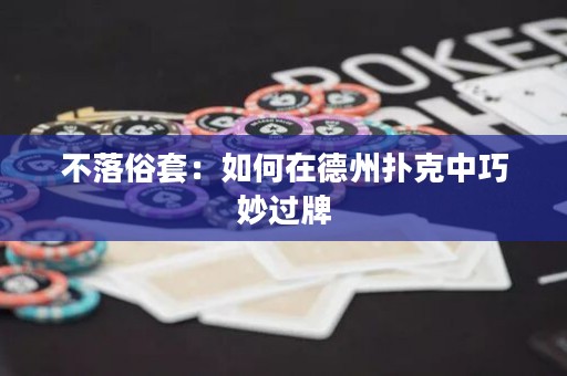 不落俗套：如何在德州撲克中巧妙過牌