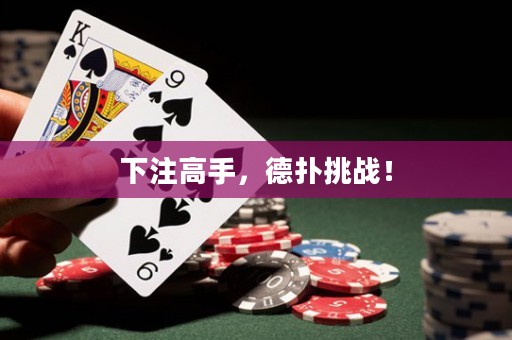 下注高手，德?lián)涮魬?zhàn)！