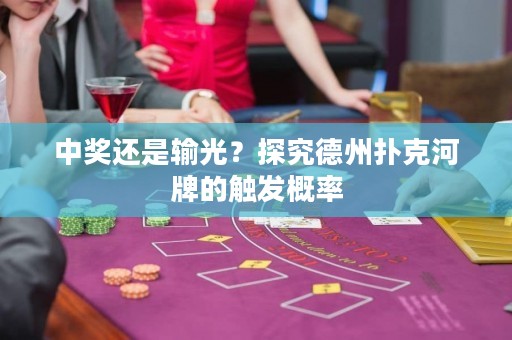 中獎還是輸光？探究德州撲克河牌的觸發(fā)概率