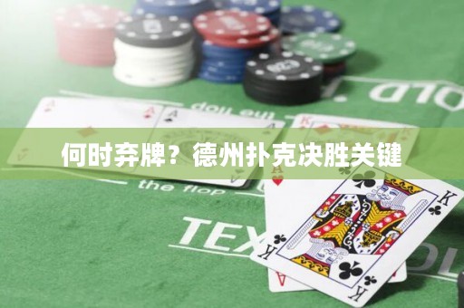 何時棄牌？德州撲克決勝關鍵