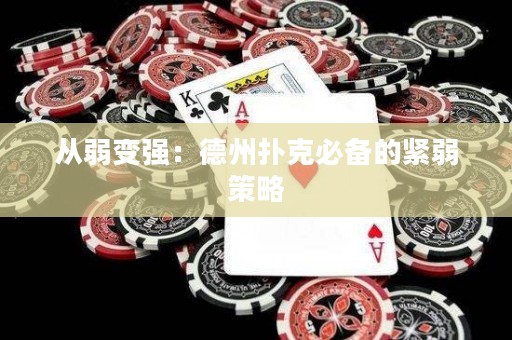 從弱變強：德州撲克必備的緊弱策略