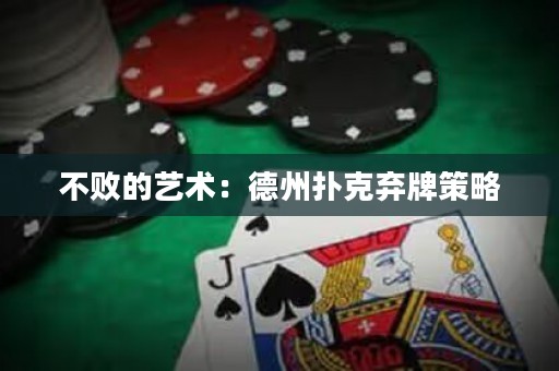 不敗的藝術：德州撲克棄牌策略