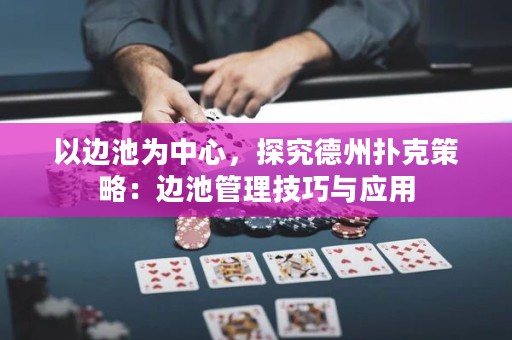 以邊池為中心，探究德州撲克策略：邊池管理技巧與應用