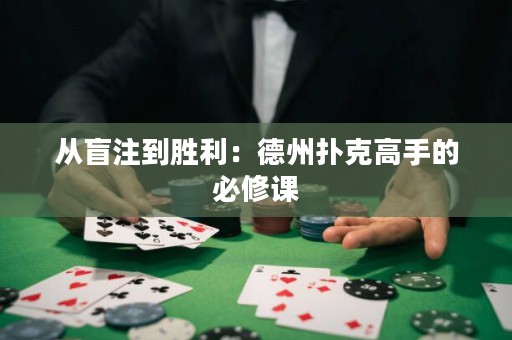 從盲注到勝利：德州撲克高手的必修課
