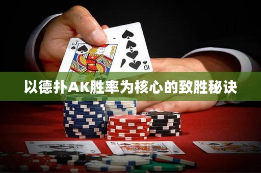 以德?lián)銩K勝率為核心的致勝秘訣
