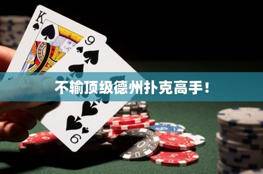 不輸頂級德州撲克高手！