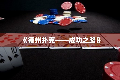 《德州撲克——成功之路》