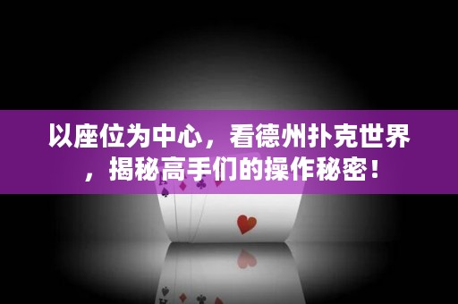 以座位為中心，看德州撲克世界，揭秘高手們的操作秘密！