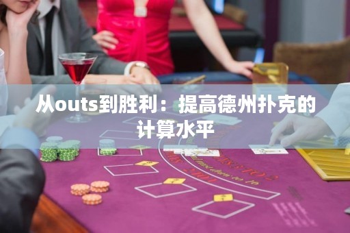 從outs到勝利：提高德州撲克的計(jì)算水平