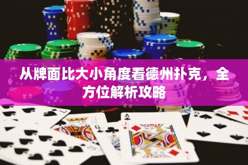 從牌面比大小角度看德州撲克，全方位解析攻略
