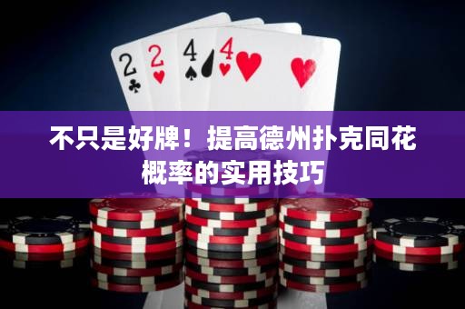 不只是好牌！提高德州撲克同花概率的實(shí)用技巧