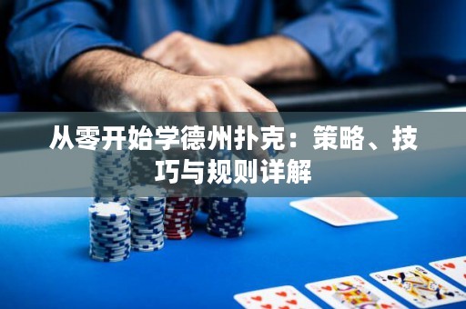 從零開(kāi)始學(xué)德州撲克：策略、技巧與規(guī)則詳解