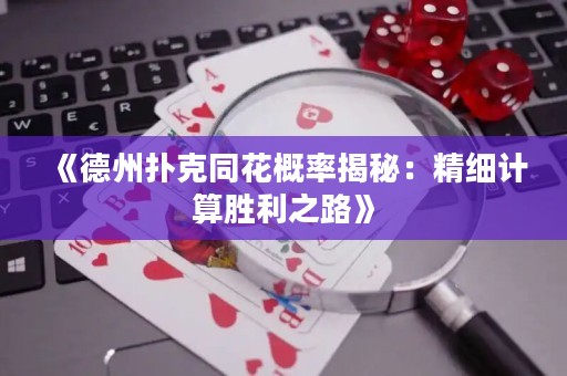 《德州撲克同花概率揭秘：精細(xì)計算勝利之路》