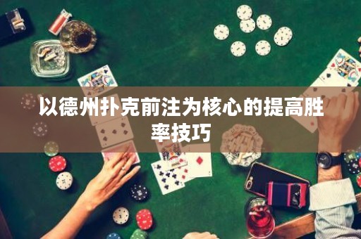 以德州撲克前注為核心的提高勝率技巧