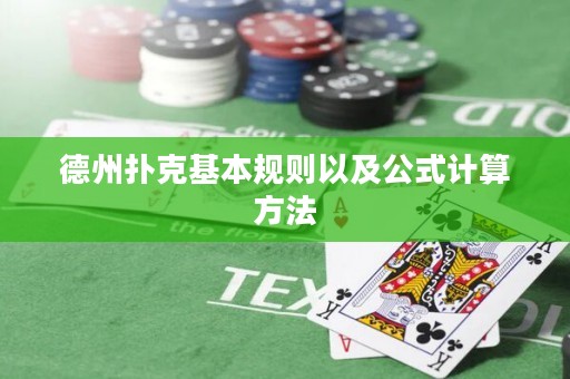 德州撲克基本規(guī)則以及公式計(jì)算方法