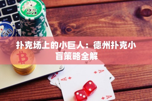 撲克場(chǎng)上的小巨人：德州撲克小盲策略全解