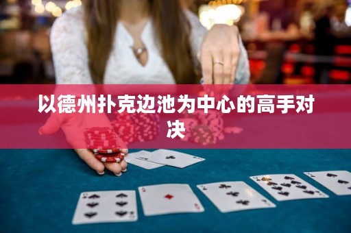 以德州撲克邊池為中心的高手對(duì)決