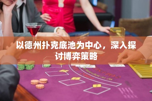 以德州撲克底池為中心，深入探討博弈策略