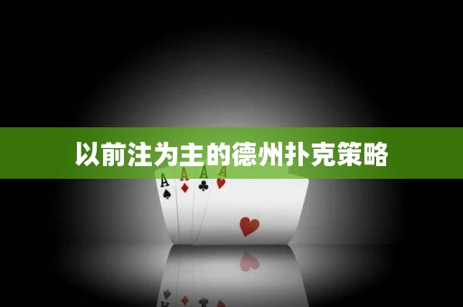 以前注為主的德州撲克策略
