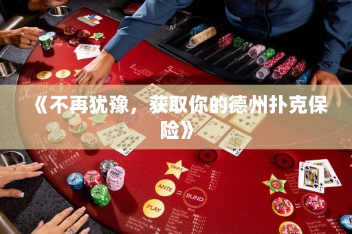 《不再猶豫，獲取你的德州撲克保險(xiǎn)》