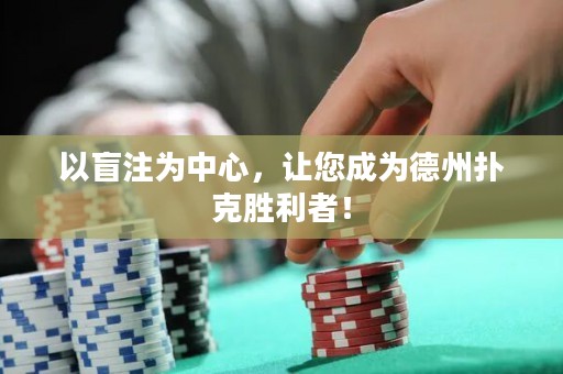以盲注為中心，讓您成為德州撲克勝利者！