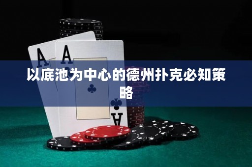 以底池為中心的德州撲克必知策略