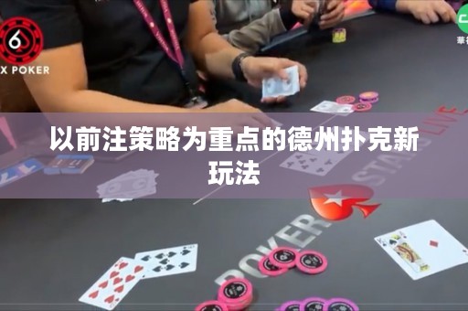 以前注策略為重點(diǎn)的德州撲克新玩法